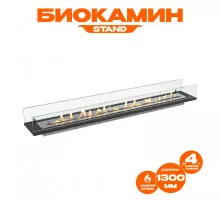Биокамин встраиваемый в тумбу Steelheat Stand 1300