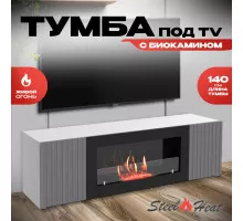 Тумба под ТВ с биокамином SteelHeat LIVORNO IMPULSE 140 см (корпус серый / фасады гротто гранит)