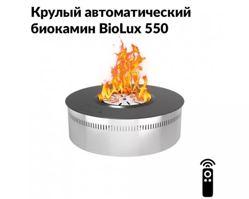 Круглый автоматический биокамин BioLux 550 Круглый автоматический биокамин BioLux 550