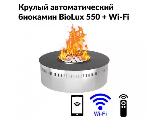 Круглый автоматический биокамин BioLux 550 Круглый автоматический биокамин BioLux 550