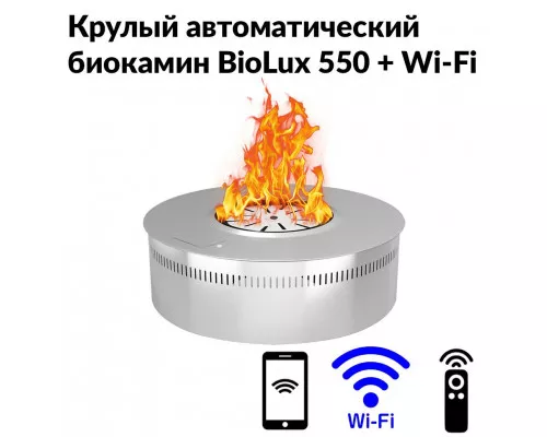 Круглый автоматический биокамин BioLux 550 Круглый автоматический биокамин BioLux 550