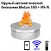 Круглый автоматический биокамин BioLux 550