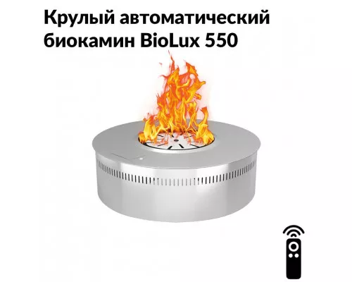 Круглый автоматический биокамин BioLux 550 Круглый автоматический биокамин BioLux 550